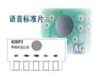 標(biāo)準(zhǔn)片系列有常見(jiàn)的動(dòng)物叫聲和放兒歌音樂(lè)之類(lèi)的語(yǔ)音芯片，我司直接提供ＣＯＢ樣品，并可以接好喇叭和電池盒，客戶(hù)一拿到手頭就可以了解到語(yǔ)音芯片能做到什么功能，該怎么使用